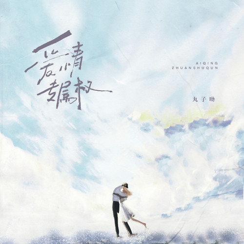 爱情专属权 (丸子呦版)歌词-丸子呦