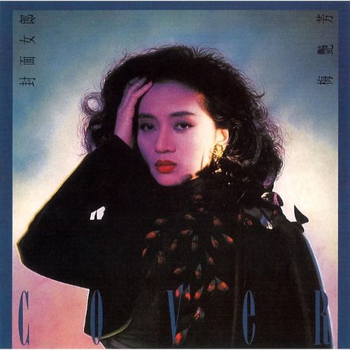 Anita歌词-梅艳芳