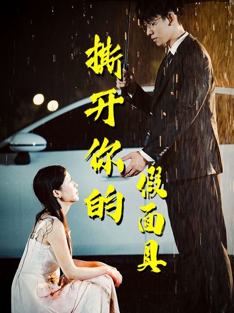 撕开你的假面具短剧全31集