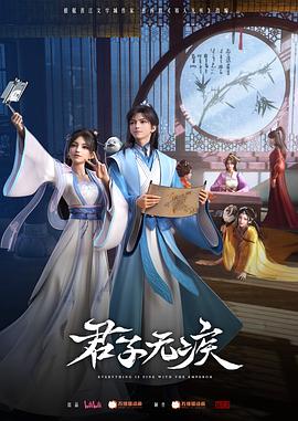 君子无疾动漫更新至16集