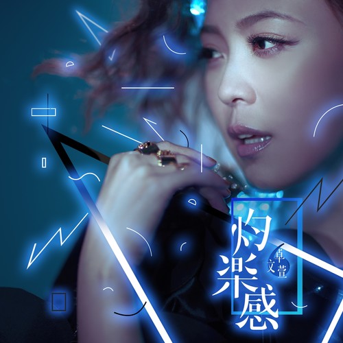心爱的歌词-卓文萱 / 黄鸿升