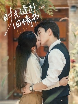 时光缝补旧情书短剧全80集