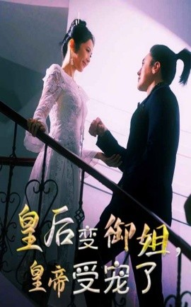 皇后变御姐，皇帝受宠了短剧全69集
