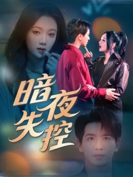 暗夜失控短剧全70集