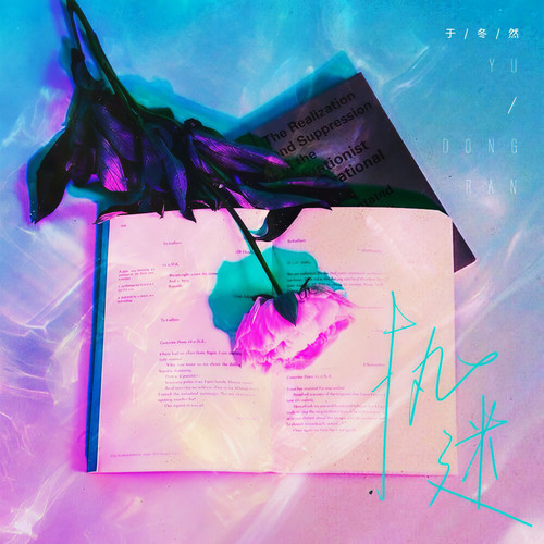执迷 (伴奏)歌词-于冬然