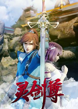 灵剑尊动漫更新至第629集