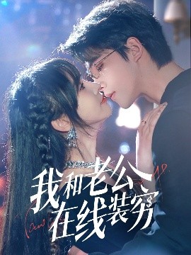 我和老公在线装穷短剧全70集