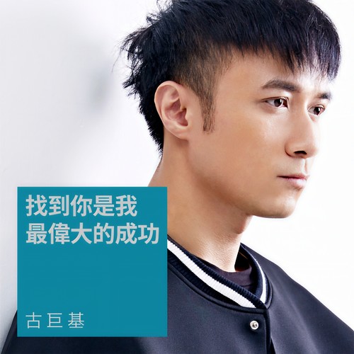 找到你是我最伟大的成功 (Leo Ku向你解说)歌词-古巨基