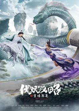 伏妖攻略之穿墙探花电影HD国语
