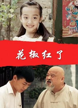 花椒红了电影正片