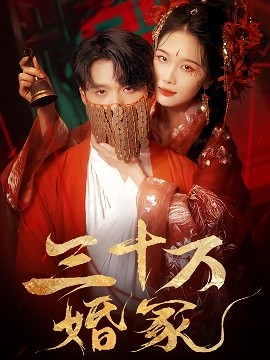 三十万婚冢短剧全51集