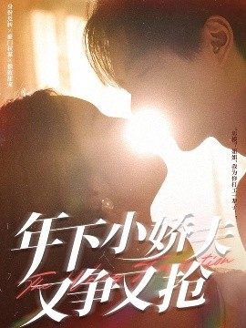 年下小娇夫又争又抢短剧全90集