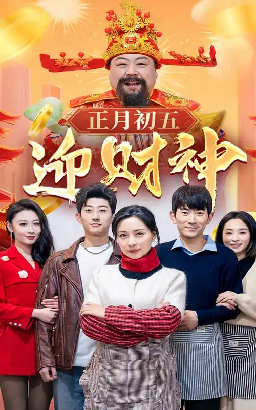 正月初五迎财神短剧全62集