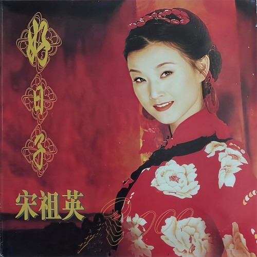 海姑娘歌词-宋祖英