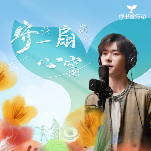 守一扇心窗歌词-易烊千玺