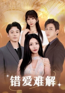 错爱难解短剧全102集