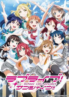 LoveLive! Sunshine!!第二季动漫全13集