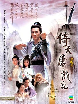 倚天屠龙记1986国语电视剧全40集