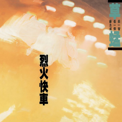暂停．开始过歌词-草蜢
