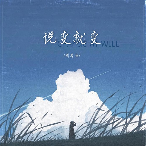 说变就变 (伴奏)歌词-周思涵