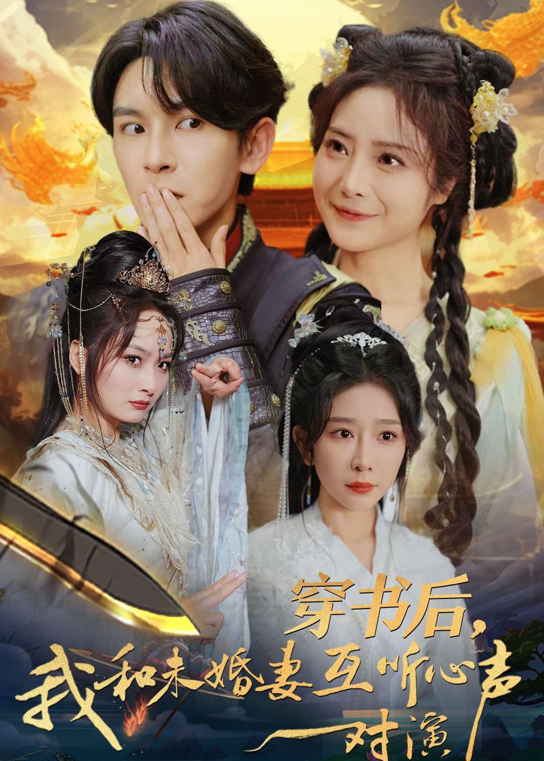 穿书后我和未婚妻互听心声对演短剧全80集