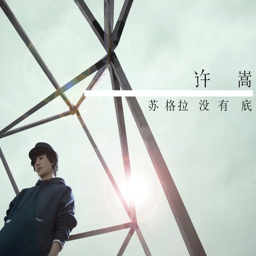 医生歌词-许嵩