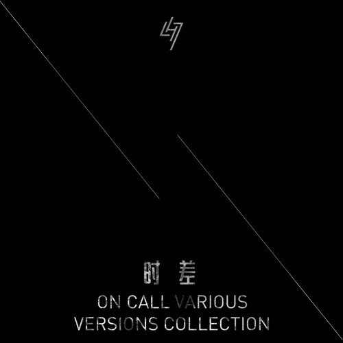 时差（On call） (Guitar version)歌词-劳国贤