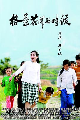 格桑花开的时候电影正片