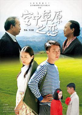 空中草原之恋电影HD国语版
