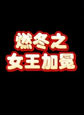 燃冬之女王加冕短剧全70集