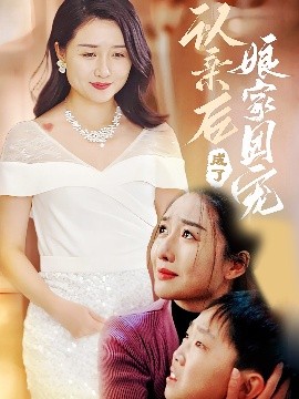 认亲后成了娘家团宠短剧短剧全60集