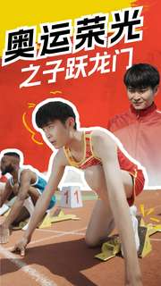 奥运荣光之子跃龙门短剧全90集