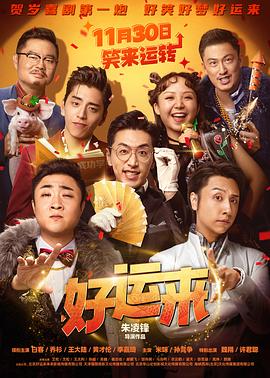 好运来电影正片