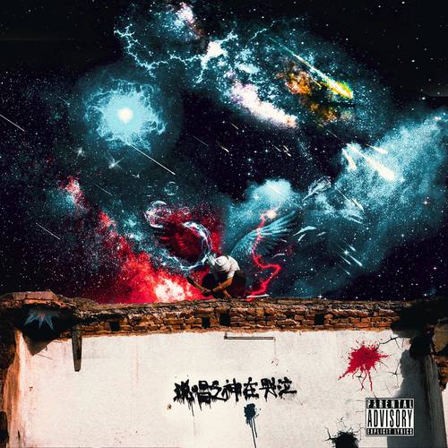 outro 不败 (prod by Eem Triplin x Level)歌词-河南说唱之神