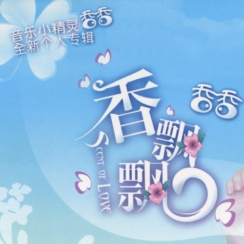 睡美人歌词-香香
