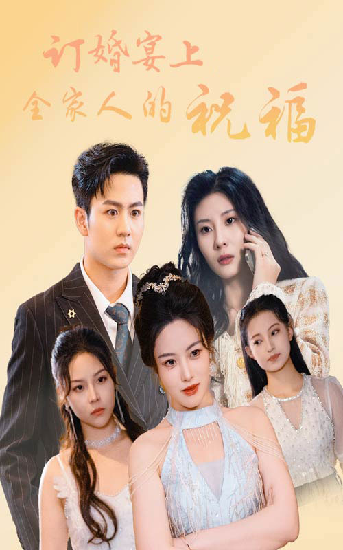 订婚宴上全家人的祝福短剧全48集