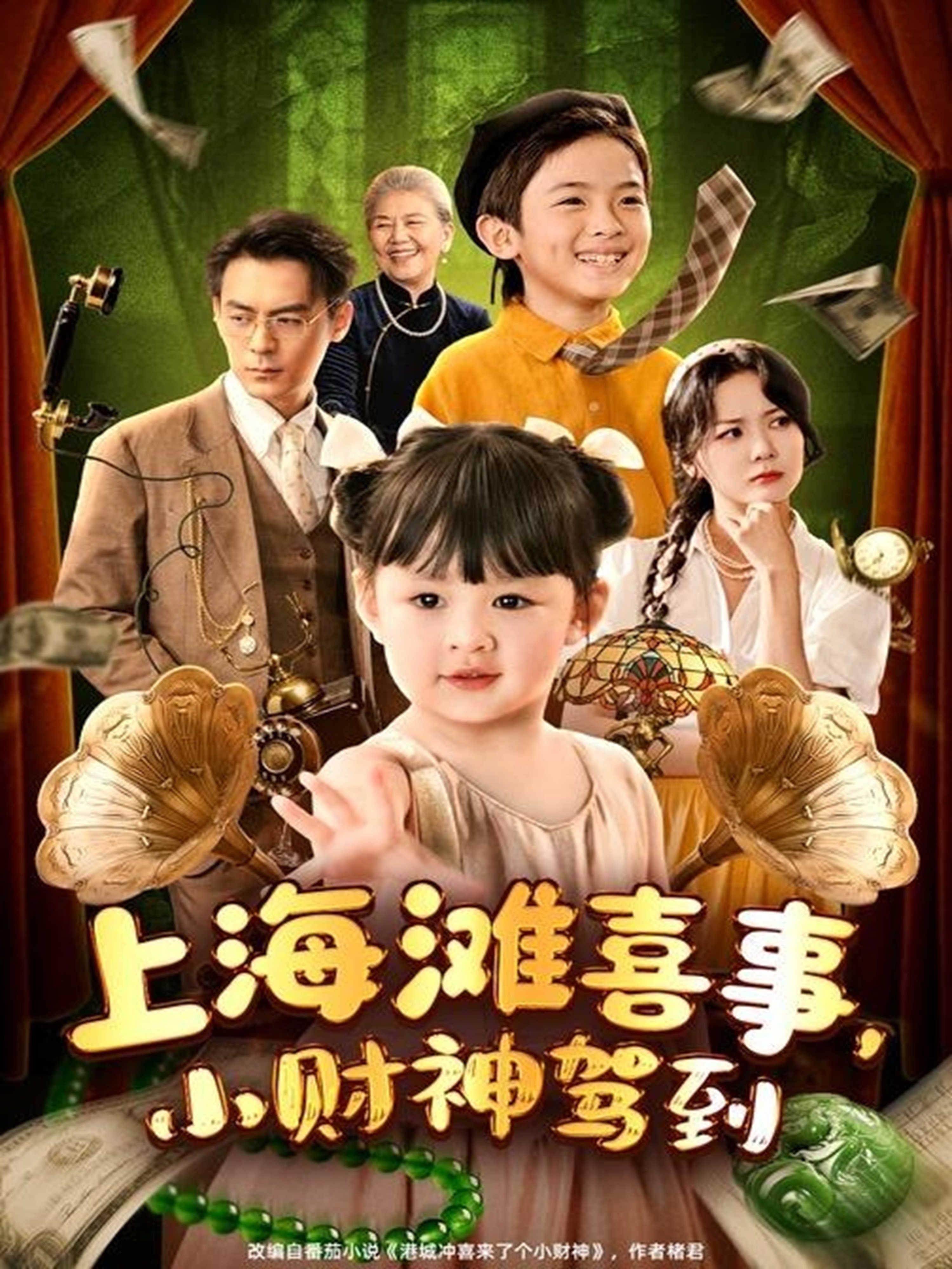 上海滩喜事小财神驾到短剧全80集