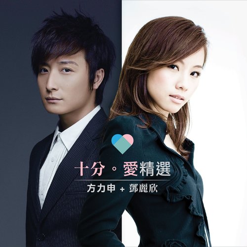 好心好报 (合唱版)歌词-邓丽欣 / 方力申