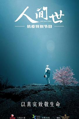 人间世·抗疫特别节目电影全6集