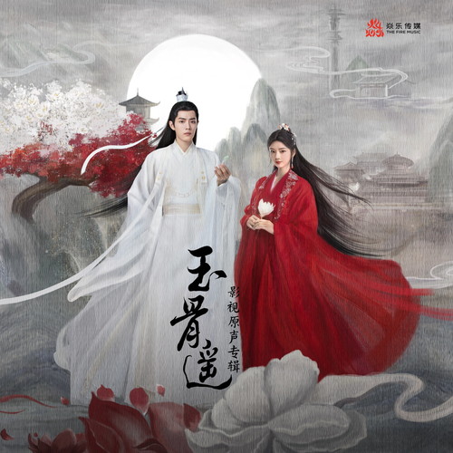 玉骨歌词-罗锟