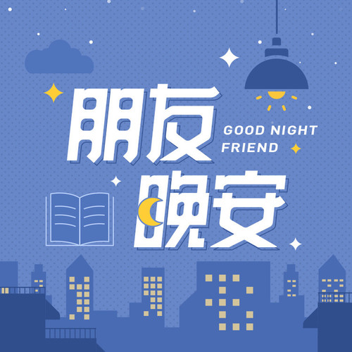 乔欣和你说晚安 |《陪你度过漫长岁月》歌词-QQ音乐有声节目 / 乔欣