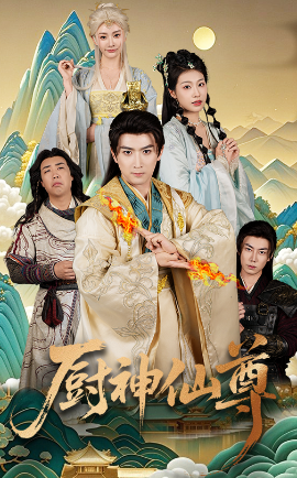 厨神仙尊短剧全65集
