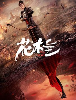 花木兰（刘楚玄版）电影HD国语版