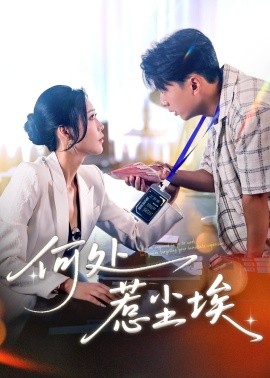 何处惹尘埃 让你上班你摘下高岭之花短剧全69集
