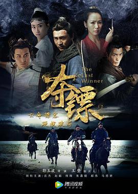 夺镖电影正片