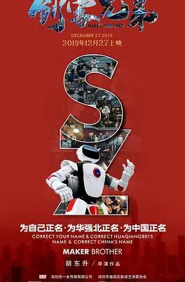 创客兄弟电影HD国语版