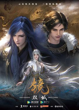 镜·双城(动画版)动漫全18集