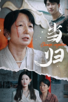 当归短剧全50集