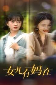 女儿，有妈在短剧全62集