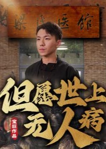但愿世上无人病短剧全66集